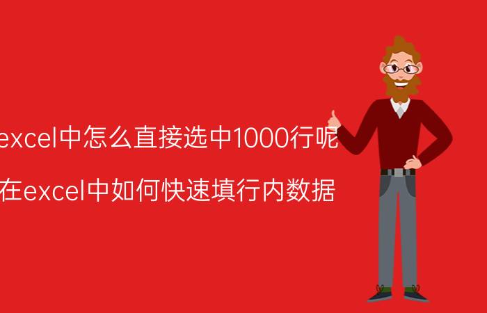 excel中怎么直接选中1000行呢 在excel中如何快速填行内数据？